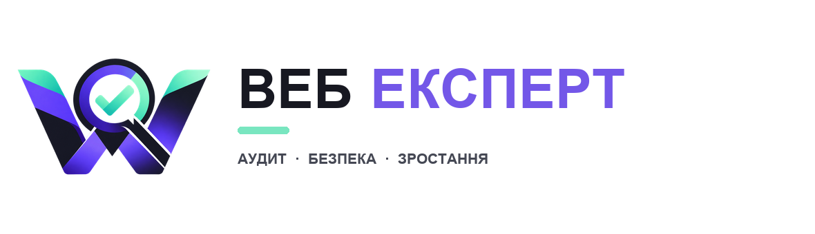 Веб Експерт — аудит сайтів